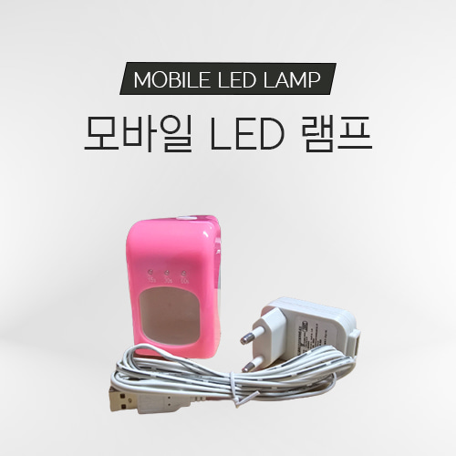 [행사] 모바일 LED 젤 램프