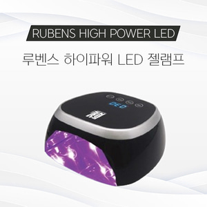 루벤스 하이파워 LED 초절전형 램프